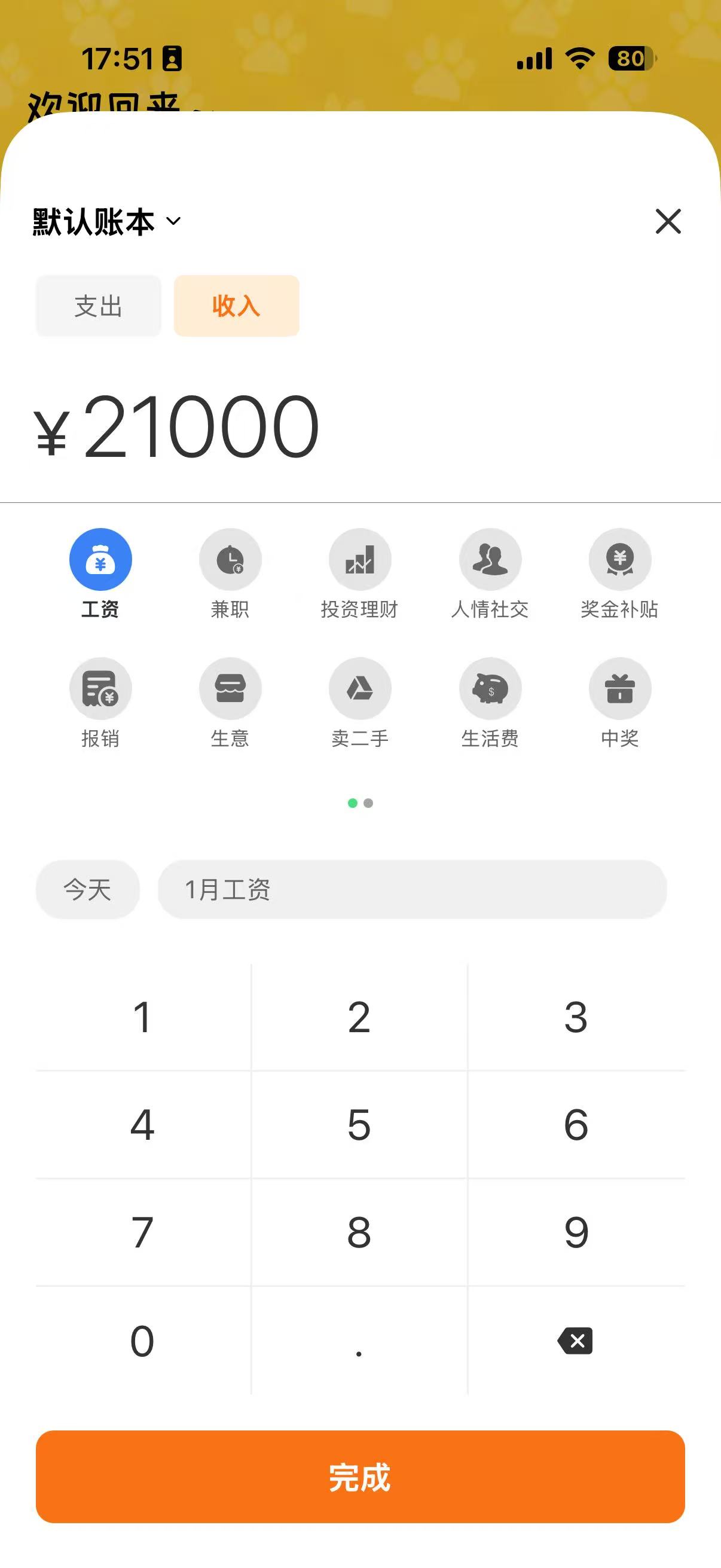 小兔记账 - 快速记账